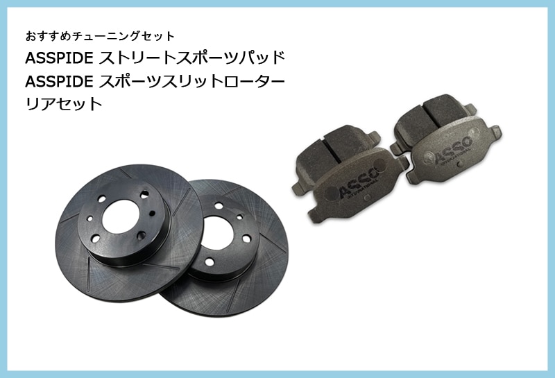 お客様個別ご案内：【おすすめチューニングセット】　ASSPIDE ストリートスポーツパッド　+　ASSPIDE スポーツスリットローター　リアセット　【ABARTH500・595・695】