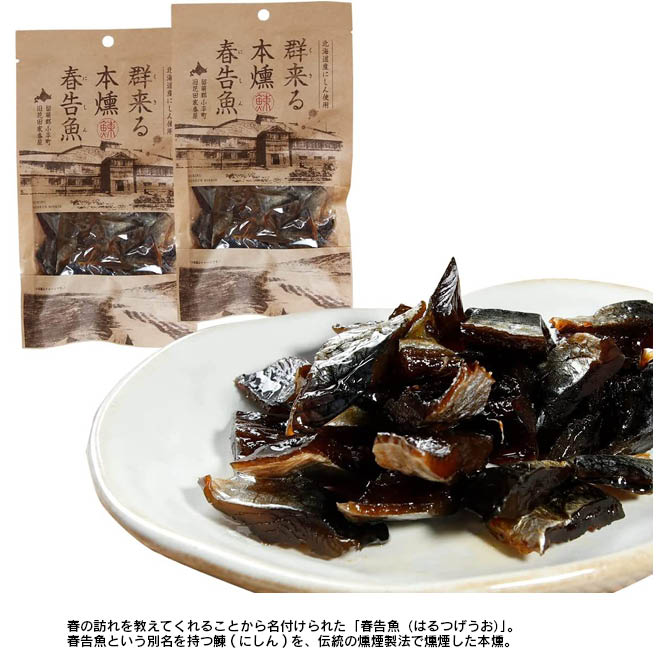 群来る本燻春告魚燻製(60g×2) | Japan Brand Collection Premium Shopping