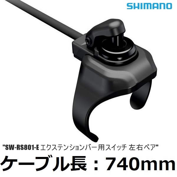 SHIMANO シマノ シフトスイッチ（Di2 仕様） SW-RS801-E リモートエクステンションバースイッチ用エクストラロングケーブル ペア