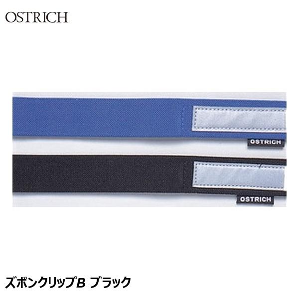 OSTRICH オーストリッチ ズボンクリップB ブラック