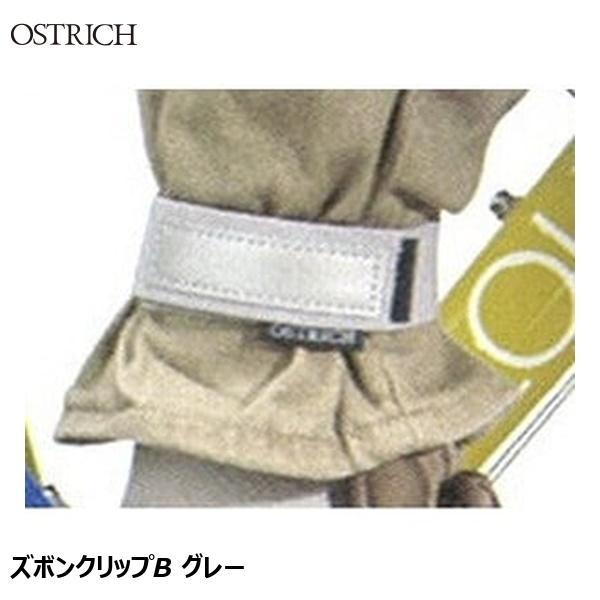 OSTRICH オーストリッチ ズボンクリップB グレー