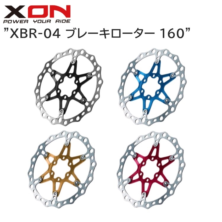 XON エックスオン XBR-04 ブレーキローター 160