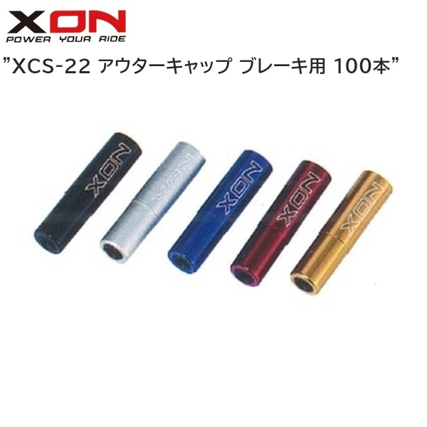 XON エックスオン XCS-22 アウターキャップ ブレーキ用 100本