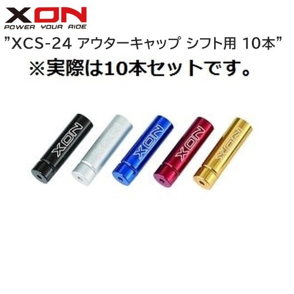 XON エックスオン XCS-24 アウターキャップ シフト用 10本