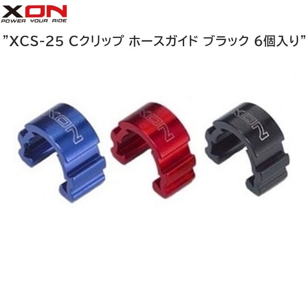 XON エックスオン XCS-25 Cクリップ ホースガイド ブラック 6個入り