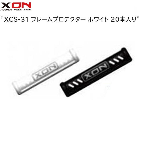 XON エックスオン XCS-31 フレームプロテクター ホワイト 20本入り