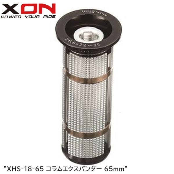 XON エックスオン XHS-18-65 コラムエクスパンダー 65mm