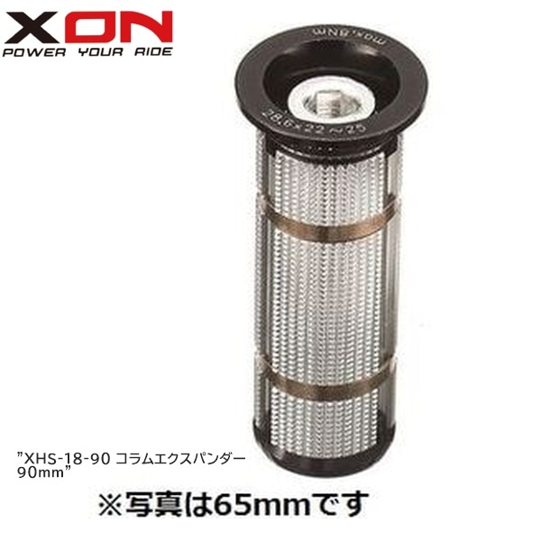 XON エックスオン XHS-18-90 コラムエクスパンダー 90mm