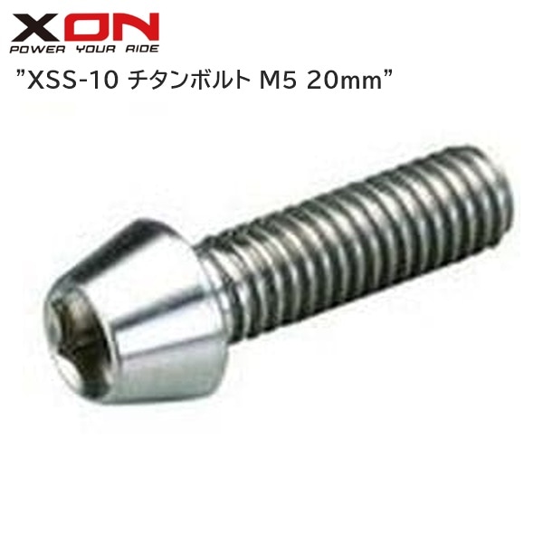 XON エックスオン XSS-10 チタンボルト M5 20mm