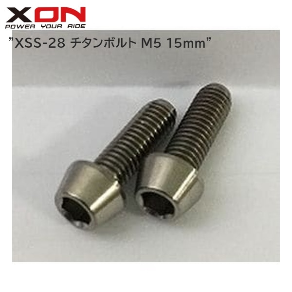XON エックスオン XSS-28 チタンボルト M5 15mm