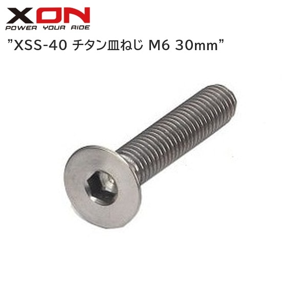 XON エックスオン XSS-40 チタン皿ねじ M6 30mm