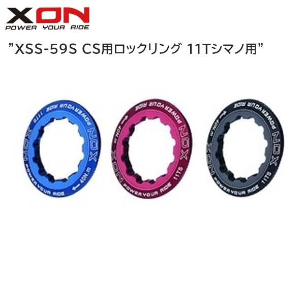 XON エックスオン XSS-59S CS用ロックリング 11Tシマノ用