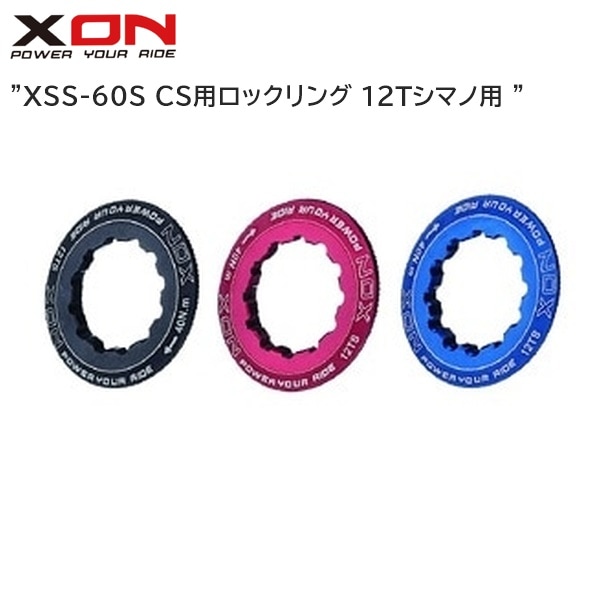 XON エックスオン XSS-60S CS用ロックリング 12Tシマノ用