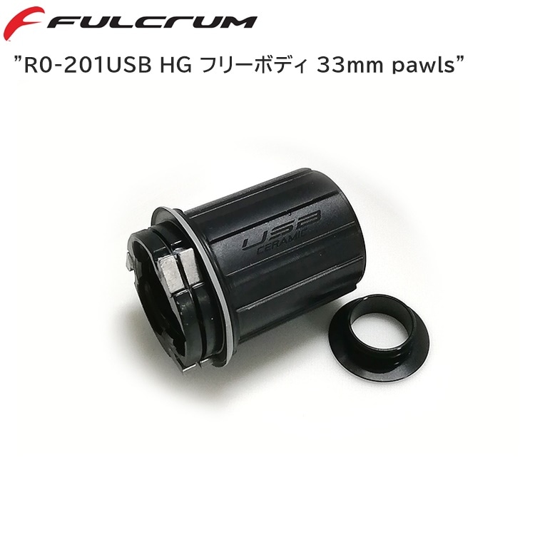 FULCRUM フルクラム R0-201USB HG フリーボディ 33mm pawls RF2108071S1A