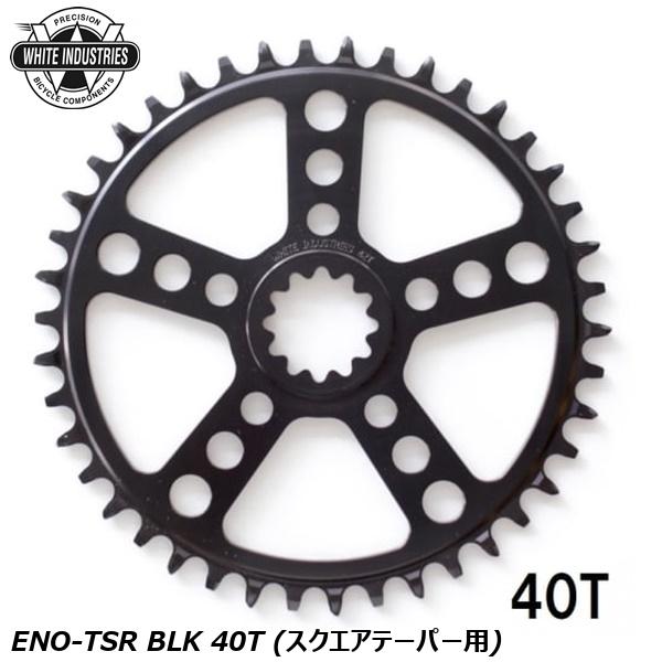 WHITE INDUSTRIES ホワイトインダストリーズ チェーンリング ENO-TSR BLK 40T (スクエアテーパー用)