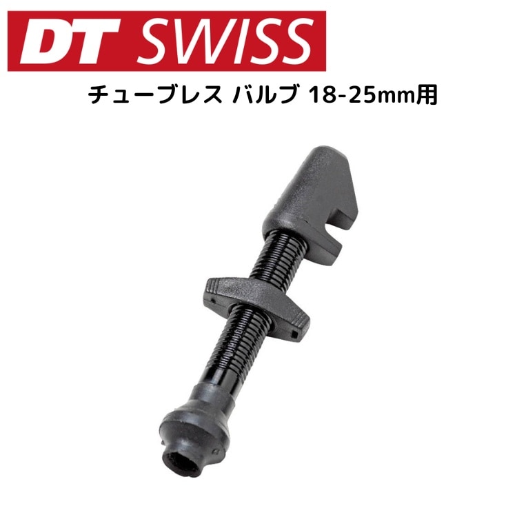 DTSwiss スイス チューブレス バルブ 18-25mm用 VLC05900