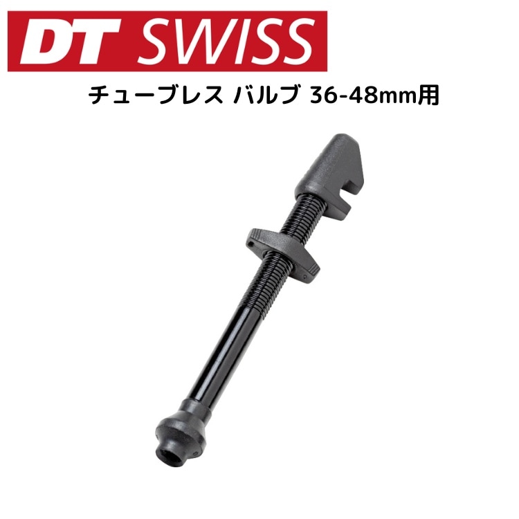 DTSwiss スイス チューブレス バルブ 36-48mm用 VLC05902