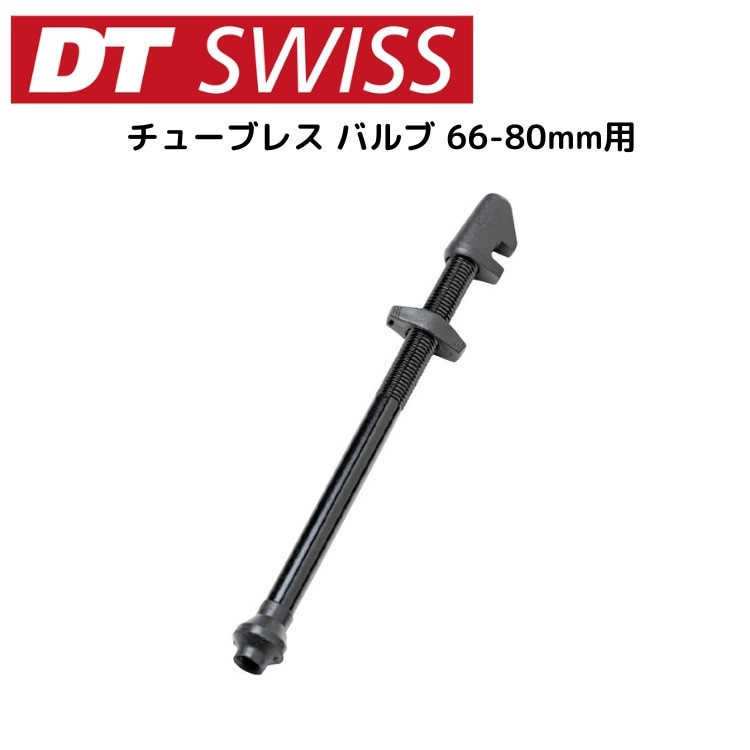 DTSwiss スイス チューブレス バルブ 66-80mm用 VLC05904