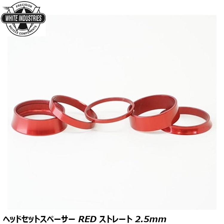 WHITE INDUSTRIES ホワイトインダストリーズ ヘッドセットスペーサー RED ストレート 2.5mm