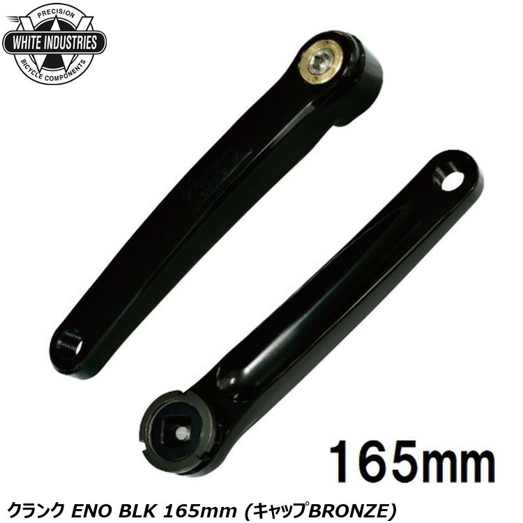 WHITE INDUSTRIES ホワイトインダストリーズ クランク ENO BLK 165mm (キャップBRONZE)
