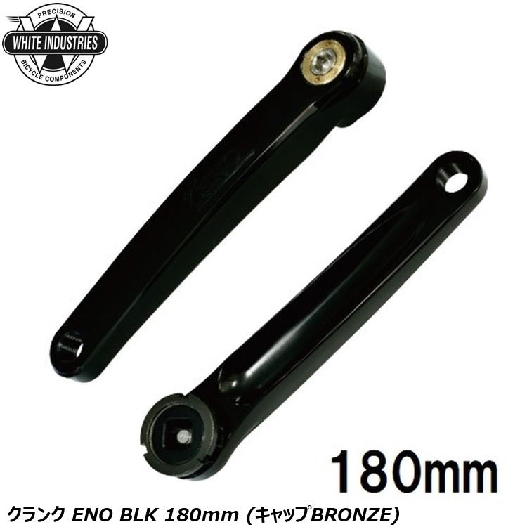 WHITE INDUSTRIES ホワイトインダストリーズ クランク ENO BLK 180mm (キャップBRONZE)