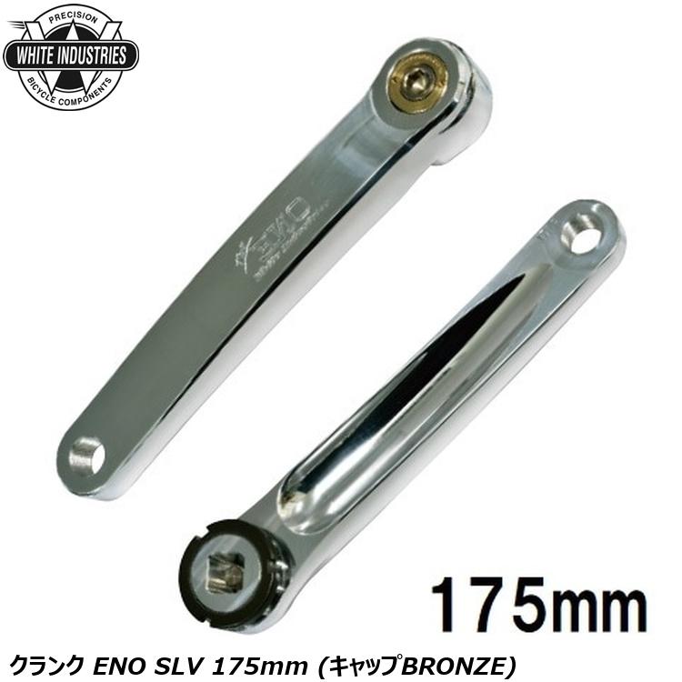 WHITE INDUSTRIES ホワイトインダストリーズ クランク ENO SLV 175mm (キャップBRONZE)