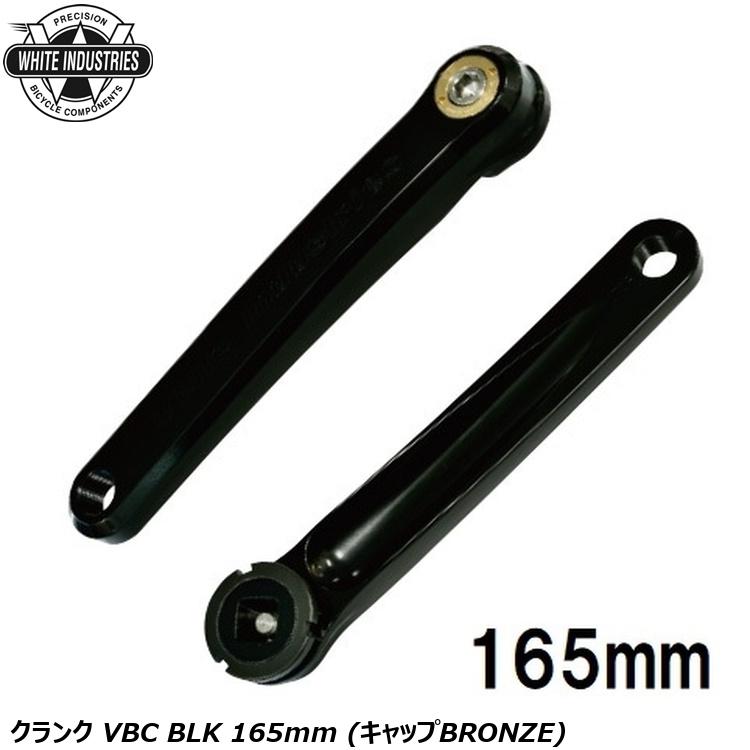 WHITE INDUSTRIES ホワイトインダストリーズ クランク VBC BLK 165mm (キャップBRONZE)