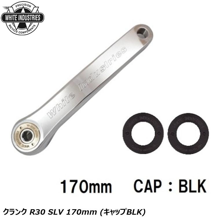 WHITE INDUSTRIES ホワイトインダストリーズ クランク R30 SLV 170mm (キャップBLK)