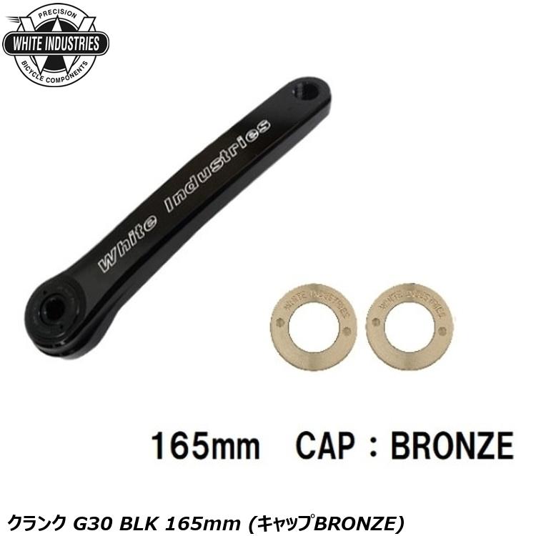 WHITE INDUSTRIES ホワイトインダストリーズ クランク G30 BLK 165mm (キャップBRONZE)