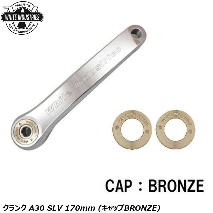 WHITE INDUSTRIES ホワイトインダストリーズ クランク A30 SLV 170mm (キャップBRONZE)