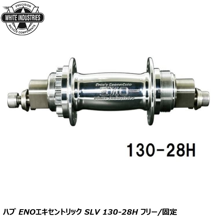 WHITE INDUSTRIES ホワイトインダストリーズ ハブ ENOエキセントリック SLV 130-28H フリー/固定