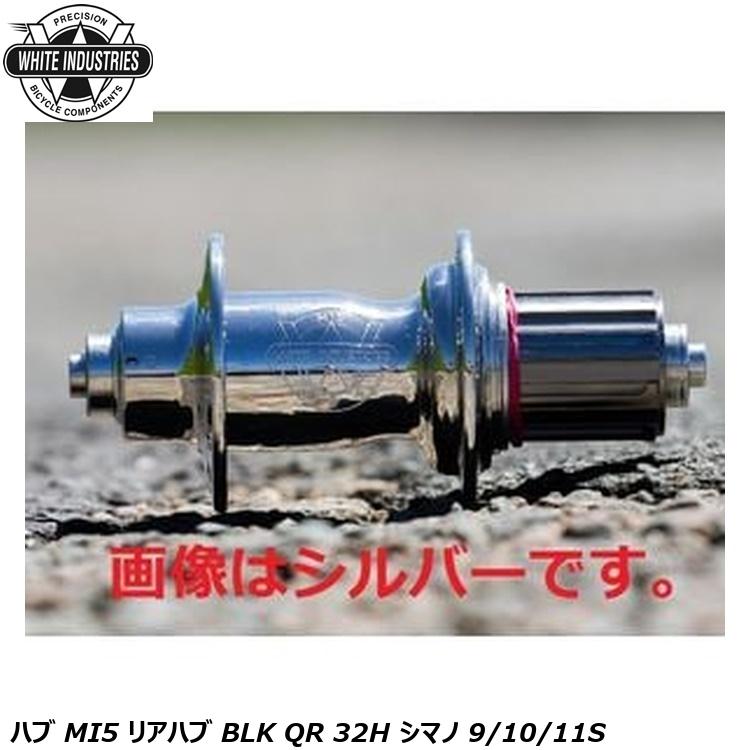 WHITE INDUSTRIES ホワイトインダストリーズ ハブ MI5 リアハブ BLK QR 32H シマノ 9/10/11S