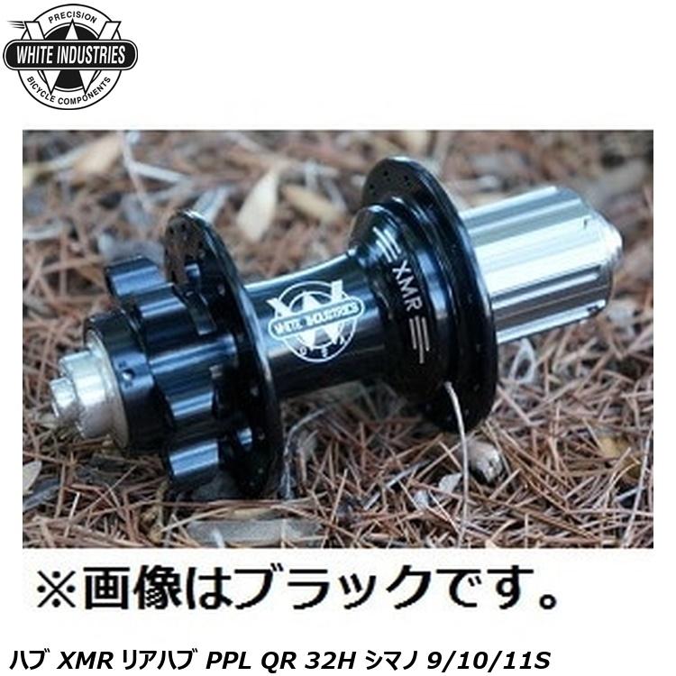 WHITE INDUSTRIES ホワイトインダストリーズ ハブ XMR リアハブ PPL QR 32H シマノ 9/10/11S