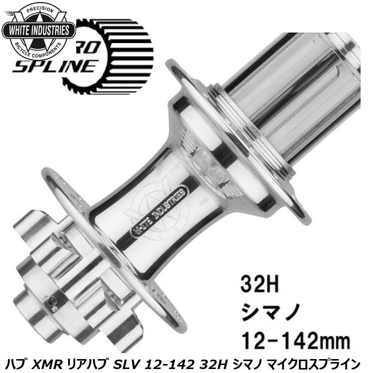 WHITE INDUSTRIES ホワイトインダストリーズ ハブ XMR リアハブ SLV 12-142 32H シマノ マイクロスプライン
