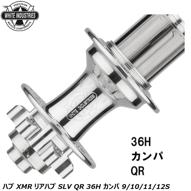 WHITE INDUSTRIES ホワイトインダストリーズ ハブ XMR リアハブ SLV QR 36H カンパ 9/10/11/12S