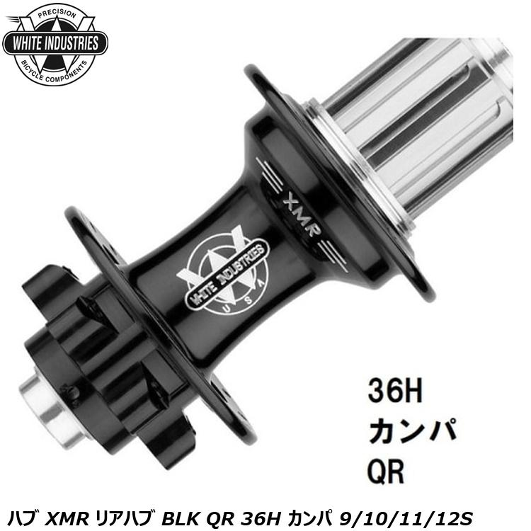 WHITE INDUSTRIES ホワイトインダストリーズ ハブ XMR リアハブ BLK QR 36H カンパ 9/10/11/12S