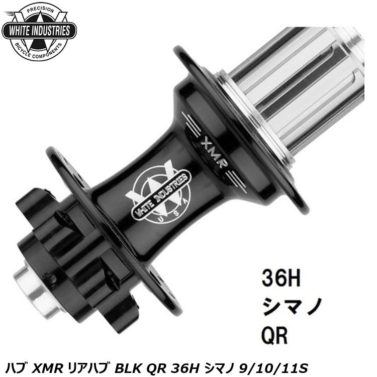 WHITE INDUSTRIES ホワイトインダストリーズ ハブ XMR リアハブ BLK QR 36H シマノ 9/10/11S