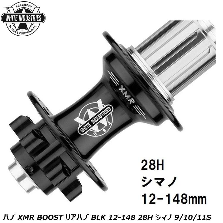 WHITE INDUSTRIES ホワイトインダストリーズ ハブ XMR BOOST リアハブ BLK 12-148 28H シマノ 9/10/11S