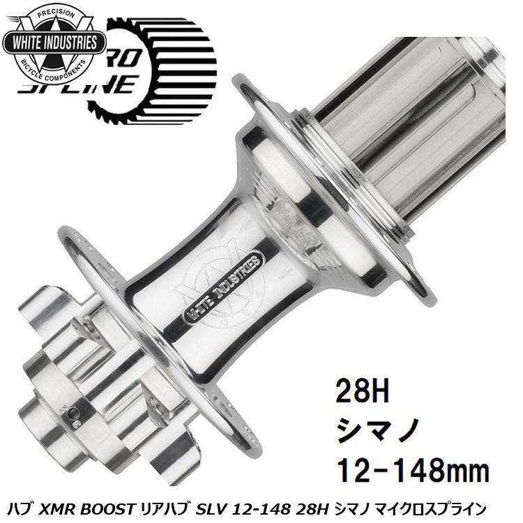 WHITE INDUSTRIES ホワイトインダストリーズ ハブ XMR BOOST リアハブ SLV 12-148 28H シマノ マイクロスプライン