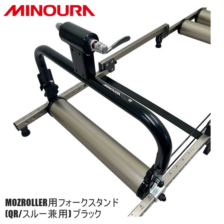 FUKAYA フカヤ　MINOURA ミノウラ MOZROLLER用フォークスタンド(QR/スルー兼用) ブラック