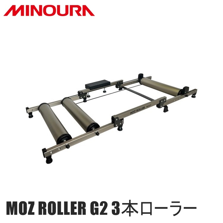 FUKAYA フカヤ　MINOURA ミノウラ MOZ ROLLER G2 3本ローラー 【400-3630-20】