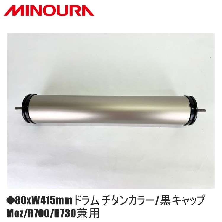 FUKAYA フカヤ　MINOURA ミノウラ Φ80xW415mmドラム チタンカラー/黒キャップ Moz/R700/R730兼用