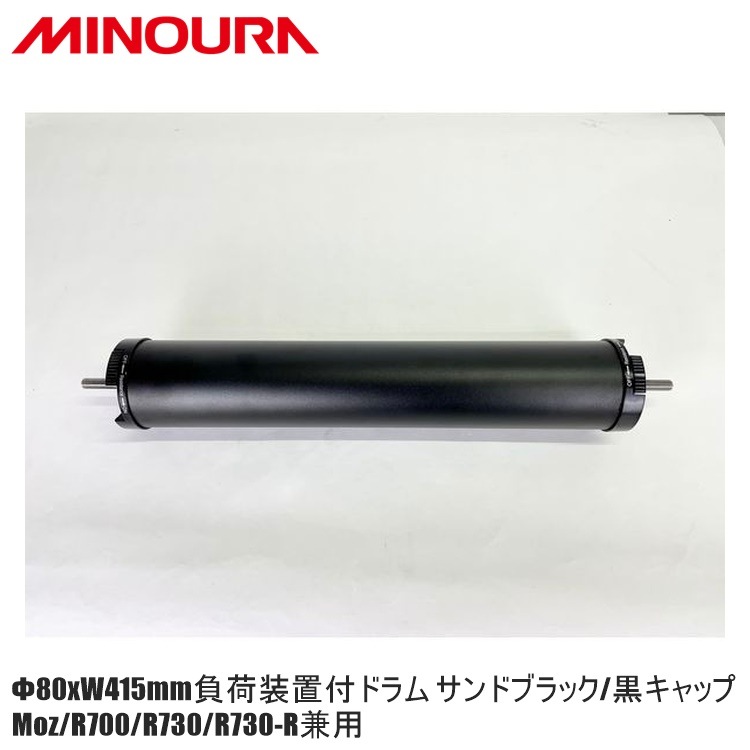 FUKAYA フカヤ　MINOURA ミノウラ Φ80xW415mm負荷装置付ドラム サンドブラック/黒キャップ Moz/R700/R730/R730-R兼用
