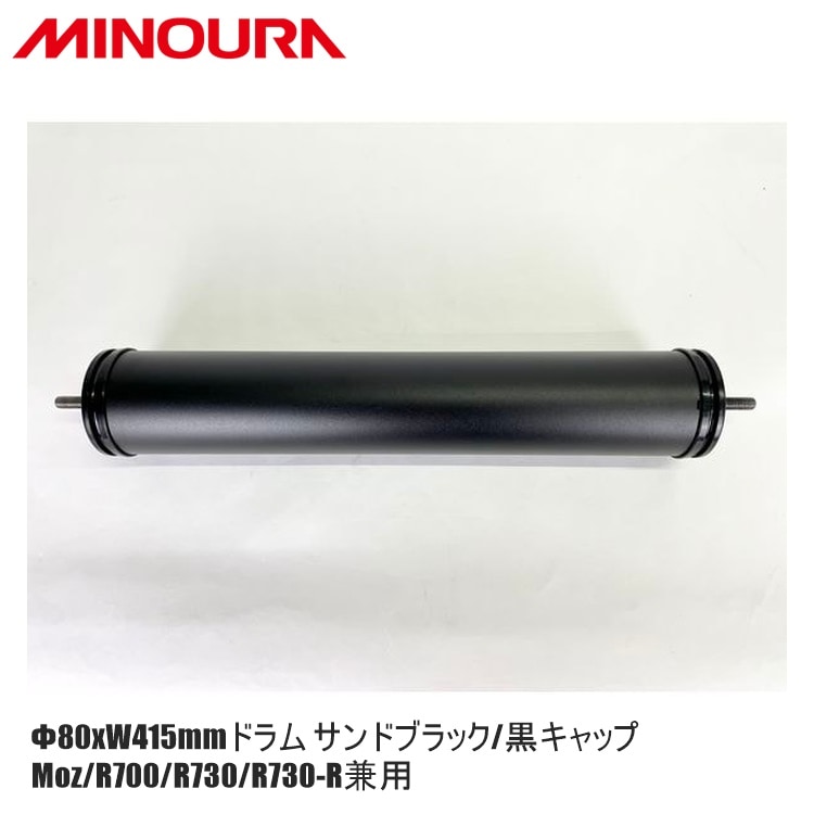 FUKAYA フカヤ　MINOURA ミノウラ Φ80xW415mmドラム サンドブラック/黒キャップ Moz/R700/R730/R730-R兼用