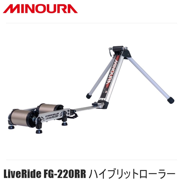 FUKAYA フカヤ　MINOURA ミノウラ LiveRide FG-220RR ハイブリットローラー W負荷ローラーモデル