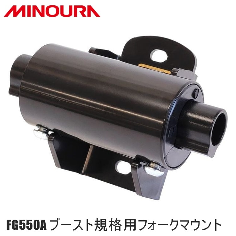 FUKAYA フカヤ　MINOURA ミノウラ FG550A ブースト規格用フォークマウント 400-4791-00