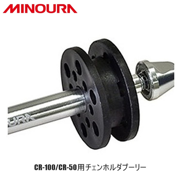 FUKAYA フカヤ　MINOURA ミノウラ CR-100/CR-50用チェンホルダプーリー