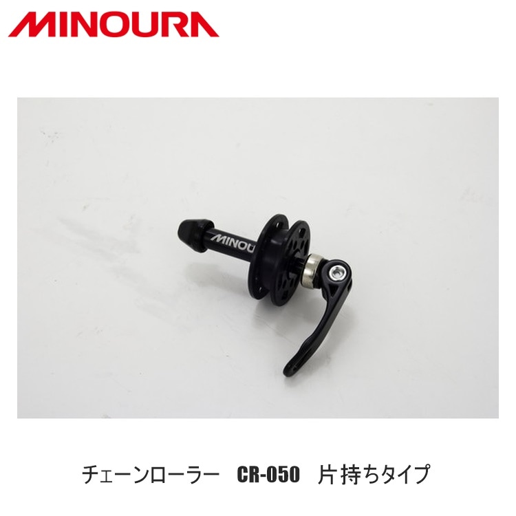 FUKAYA フカヤ　MINOURA ミノウラ チェーンローラー　CR-050　片持ちタイプ
