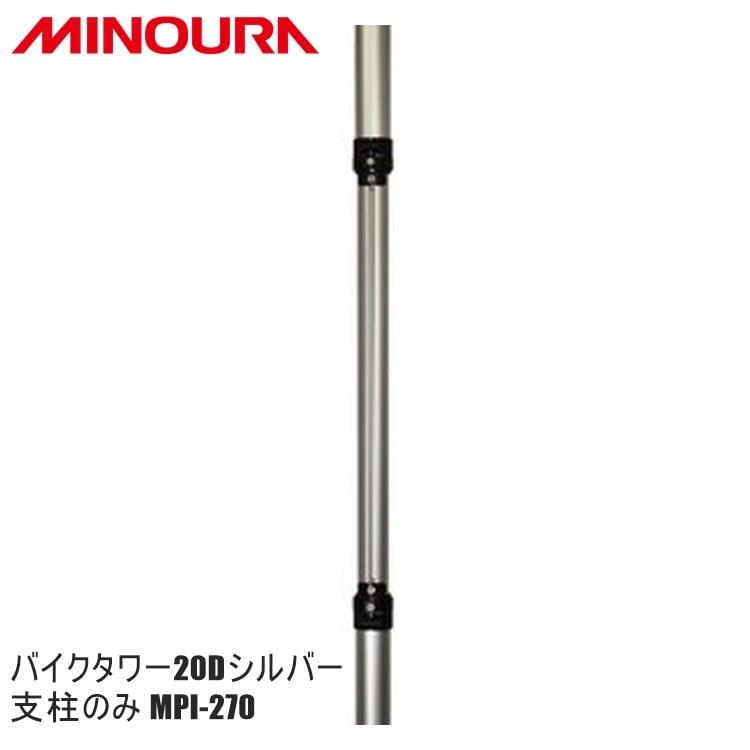 FUKAYA フカヤ　MINOURA ミノウラ バイクタワー20Dシルバー 支柱のみ MPI-270
