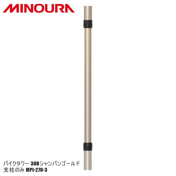 FUKAYA フカヤ　MINOURA ミノウラ バイクタワー 30Dシャンパンゴールド 支柱のみ MPI-270-3